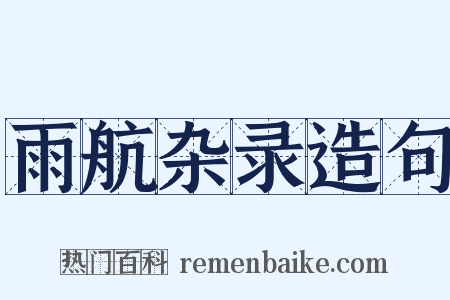雨航杂录造句是什么意思的图片